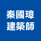 秦國璋建築師事務所,台北建築師事務所