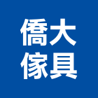 僑大傢具有限公司,木製家具系統家具,木製,家具五金,木製品