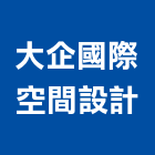 大企國際空間設計有限公司,台北空間藝術公共藝術,鍛造藝術門,藝術大門,藝術欄杆