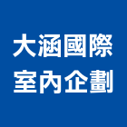大涵國際室內企劃有限公司,台北裝潢工程景觀工程,道路工程,工程告示牌,油漆工程