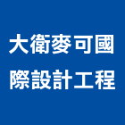 大衛麥可國際設計工程有限公司,新北市設計工程景觀工程,道路工程,工程告示牌,油漆工程