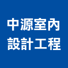 中源室內設計工程有限公司,台北市室內設計工程景觀工程,道路工程,工程告示牌,油漆工程