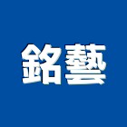 銘藝企業有限公司,窗紗藝術窗紗,窗簾窗紗