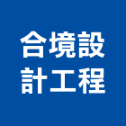 合境設計工程有限公司,台北設計等工程景觀工程,道路工程,工程告示牌,油漆工程
