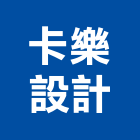 卡樂設計有限公司,新北設計師