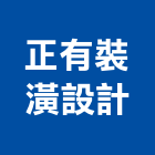 正有裝潢設計有限公司,台北裝潢施工工程施工,施工圖,施工架,施工品質