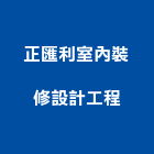 正匯利室內裝修設計工程有限公司,新北裝修工程統包裝潢統包,房屋統包,泥作統包,營建統包
