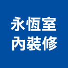 永恆室內裝修企業有限公司,新北室內壁燈室內壁燈,太陽能壁燈