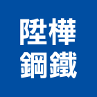 陞樺鋼鐵股份有限公司,台南不銹鋼板彩色鋼板,鍍鋅鋼板,不銹鋼板,烤漆鋼板
