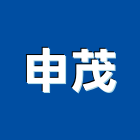 申茂企業股份有限公司,台北市室內設計室內裝潢工程,室內空間,室內工程,室內隔間