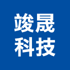 竣晟科技股份有限公司,新北市其週邊