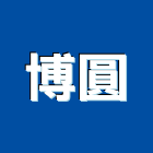 博圓實業有限公司,家俱庭園家俱,家俱家飾,系統家俱