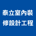 泰立室內裝修設計工程有限公司,台北室內裝潢工程景觀工程,道路工程,工程告示牌,油漆工程