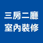 三房二廳室內裝修有限公司,台北市裝修工程景觀工程,道路工程,工程告示牌,油漆工程