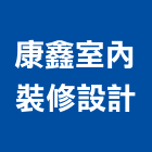 康鑫室內裝修設計股份有限公司,台北市室內裝潢室內裝潢,裝潢工程,木工裝潢,裝潢板