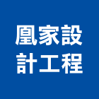凰家設計工程有限公司,台北市未分類其他建材批發