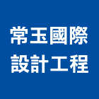 常玉國際設計工程有限公司,台北設計業務環保業務,倉儲業務