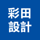 彩田設計有限公司,台北市設計薄膜結構設計,展覽設計,室內設計