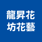 龍昇花坊花藝工作室,盆花