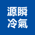 源瞬冷氣有限公司,台北冷氣機護欄安全護欄,金屬護欄,冷氣機護欄,景觀護欄