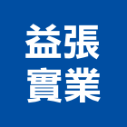 益張實業股份有限公司,金屬層架金屬帷幕,金屬建材,金屬鐵件,金屬天花