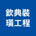 欽典裝璜工程企業有限公司,新北工程合約精