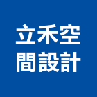 立禾空間設計有限公司,新竹市空間設計室內空間,辦公空間,空間照明,空間桁架