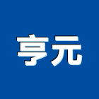 亨元企業有限公司,新竹市登記字號