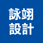 詠翊設計股份有限公司,台北設計等工程景觀工程,道路工程,工程告示牌,油漆工程