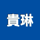 貴琳實業有限公司,台北市信義vista