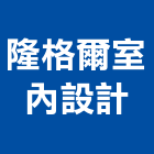 隆格爾室內設計有限公司,台北市工廠