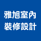 雅旭室內裝修設計有限公司,德鑫a7
