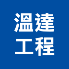 溫達工程有限公司,新北工程圍籬圍籬,甲種圍籬,圍籬工程,鐵網圍籬