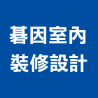 碁因室內裝修設計有限公司,台北室內外用