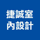 捷誠室內設計有限公司,新竹縣裝潢工程裝潢,景觀工程,道路工程,工程告示牌