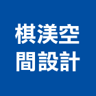 棋渼空間設計,新竹縣設計