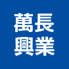 萬長興業有限公司,新北市高架地板地板,塑膠地板,實木地板,超耐磨地板