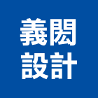 義閎設計企業有限公司,新北設計製作