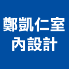 鄭凱仁室內設計有限公司,台北市室內設計室內裝潢工程,室內空間,室內工程,室內隔間