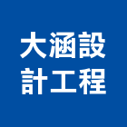 大涵設計工程有限公司,台北市都市設計