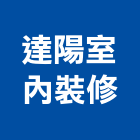 達陽室內裝修有限公司,台北室內裝潢工程景觀工程,道路工程,工程告示牌,油漆工程