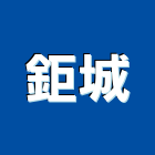 鉅城企業有限公司,新北市室內裝潢工程景觀工程,道路工程,工程告示牌,油漆工程