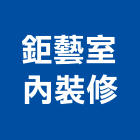 鉅藝室內裝修有限公司,新北裝修工程統包裝潢統包,房屋統包,泥作統包,營建統包