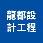 龍都設計工程有限公司,台北設計業務環保業務,倉儲業務