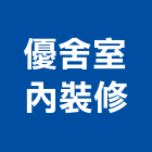 優舍室內裝修有限公司,德鑫a7