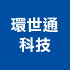 環世通科技股份有限公司,中山區