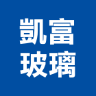 凱富玻璃有限公司,帷幕工程景觀工程,道路工程,工程告示牌,油漆工程