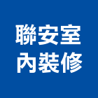 聯安室內裝修有限公司,新北室內壁燈室內壁燈,太陽能壁燈