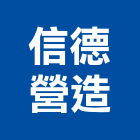 信德營造有限公司,彰化縣綜合營造營造,綜合遊具,綜合佈線,營造工