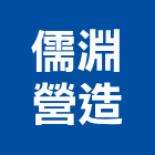 儒淵營造有限公司,新北市丙等舊制營造業